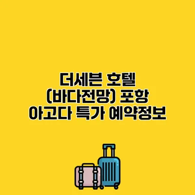 더세븐 호텔 (바다전망) 포항 아고다 특가 예약정보