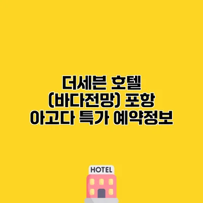 더세븐 호텔 (바다전망) 포항 아고다 특가 예약정보