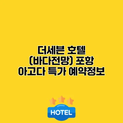 더세븐 호텔 (바다전망) 포항 아고다 특가 예약정보