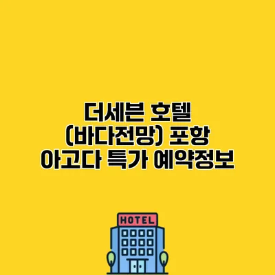 더세븐 호텔 (바다전망) 포항 아고다 특가 예약정보