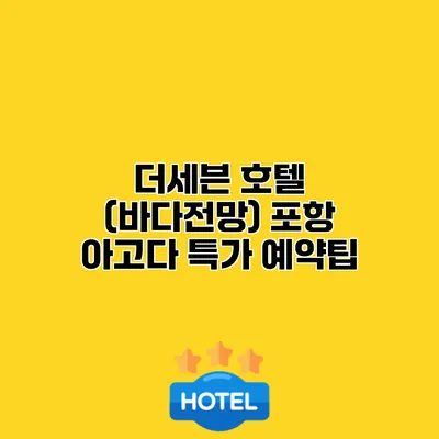 더세븐 호텔 (바다전망) 포항 아고다 특가 예약팁
