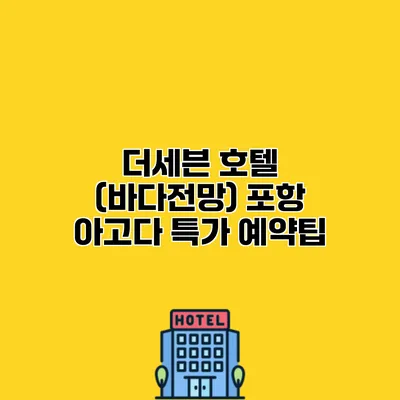 더세븐 호텔 (바다전망) 포항 아고다 특가 예약팁
