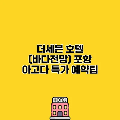 더세븐 호텔 (바다전망) 포항 아고다 특가 예약팁