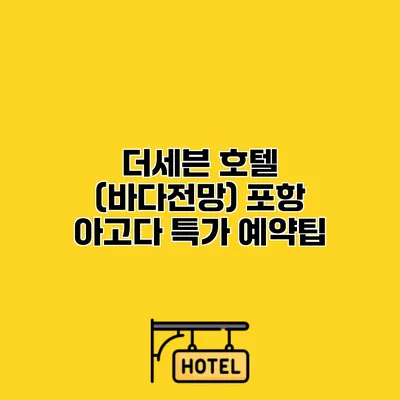더세븐 호텔 (바다전망) 포항 아고다 특가 예약팁