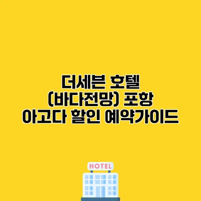 더세븐 호텔 (바다전망) 포항 아고다 할인 예약가이드
