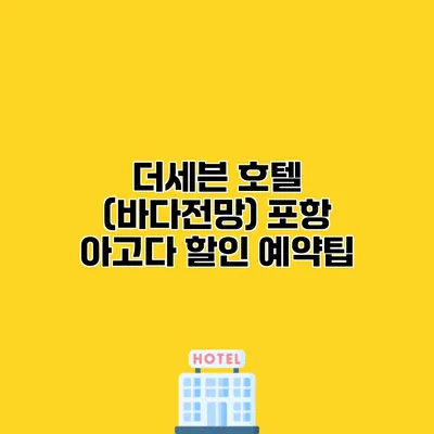 더세븐 호텔 (바다전망) 포항 아고다 할인 예약팁