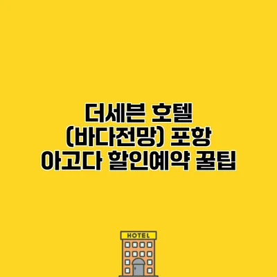 더세븐 호텔 (바다전망) 포항 아고다 할인예약 꿀팁