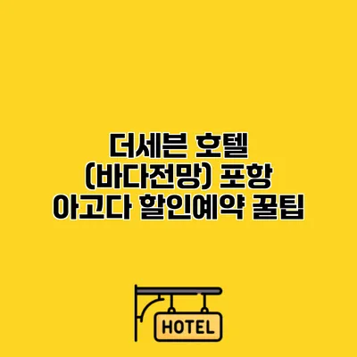 더세븐 호텔 (바다전망) 포항 아고다 할인예약 꿀팁