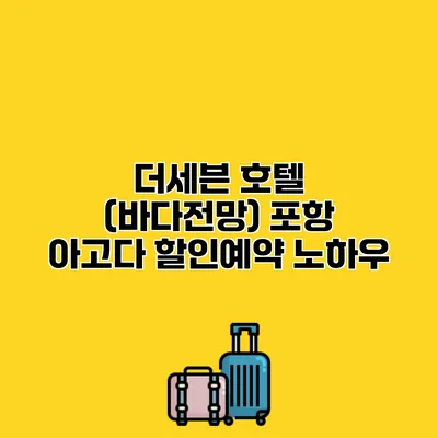 더세븐 호텔 (바다전망) 포항 아고다 할인예약 노하우