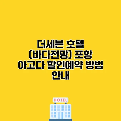 더세븐 호텔 (바다전망) 포항 아고다 할인예약 방법 안내