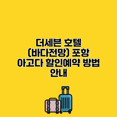 더세븐 호텔 (바다전망) 포항 아고다 할인예약 방법 안내