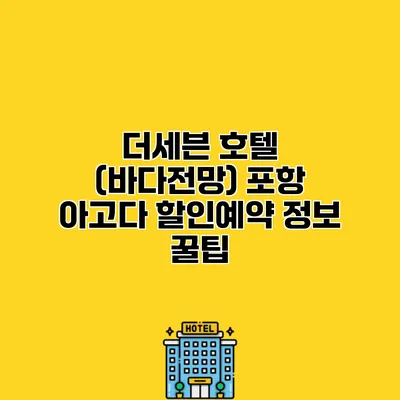 더세븐 호텔 (바다전망) 포항 아고다 할인예약 정보 꿀팁
