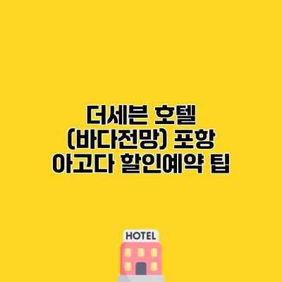 더세븐 호텔 (바다전망) 포항 아고다 할인예약 팁