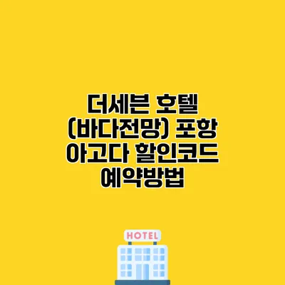 더세븐 호텔 (바다전망) 포항 아고다 할인코드 예약방법