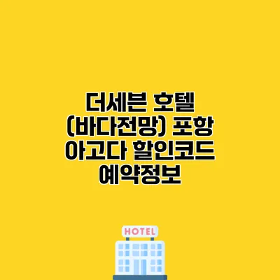 더세븐 호텔 (바다전망) 포항 아고다 할인코드 예약정보