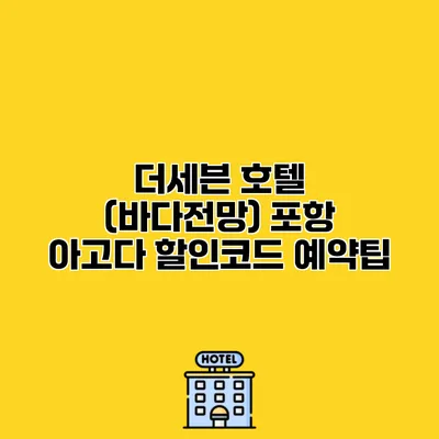 더세븐 호텔 (바다전망) 포항 아고다 할인코드 예약팁