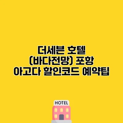 더세븐 호텔 (바다전망) 포항 아고다 할인코드 예약팁