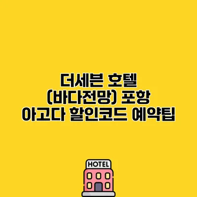 더세븐 호텔 (바다전망) 포항 아고다 할인코드 예약팁