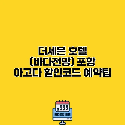 더세븐 호텔 (바다전망) 포항 아고다 할인코드 예약팁