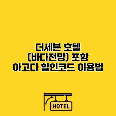 더세븐 호텔 (바다전망) 포항 아고다 할인코드 이용법