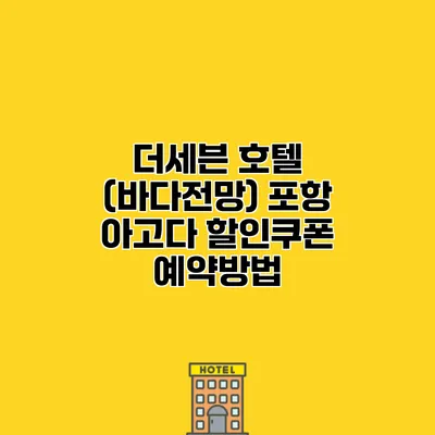 더세븐 호텔 (바다전망) 포항 아고다 할인쿠폰 예약방법