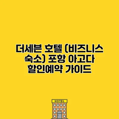 더세븐 호텔 (비즈니스 숙소) 포항 아고다 할인예약 가이드