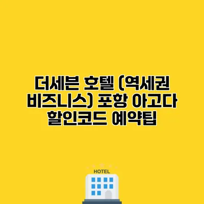 더세븐 호텔 (역세권 비즈니스) 포항 아고다 할인코드 예약팁