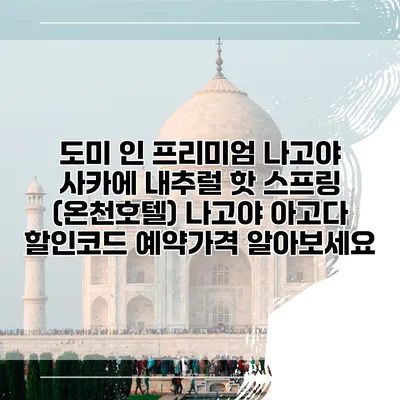 도미 인 프리미엄 나고야 사카에 내추럴 핫 스프링 (온천호텔) 나고야 아고다 할인코드 예약가격 알아보세요