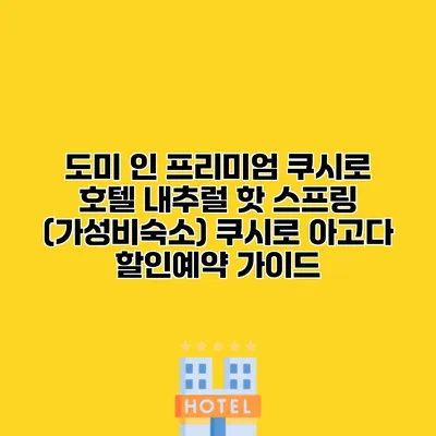 도미 인 프리미엄 쿠시로 호텔 내추럴 핫 스프링 (가성비숙소) 쿠시로 아고다 할인예약 가이드