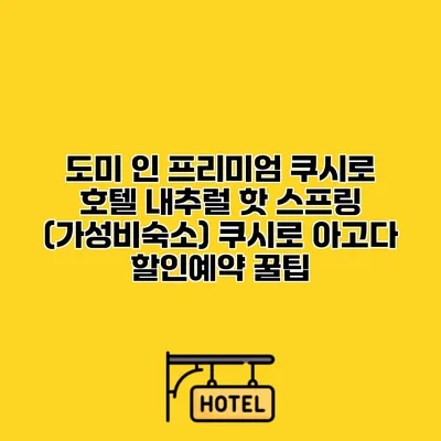 도미 인 프리미엄 쿠시로 호텔 내추럴 핫 스프링 (가성비숙소) 쿠시로 아고다 할인예약 꿀팁