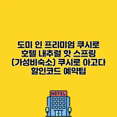 도미 인 프리미엄 쿠시로 호텔 내추럴 핫 스프링 (가성비숙소) 쿠시로 아고다 할인코드 예약팁