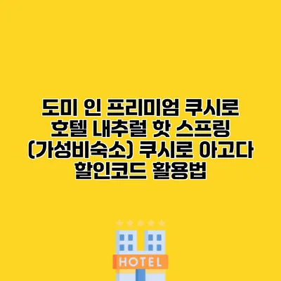 도미 인 프리미엄 쿠시로 호텔 내추럴 핫 스프링 (가성비숙소) 쿠시로 아고다 할인코드 활용법