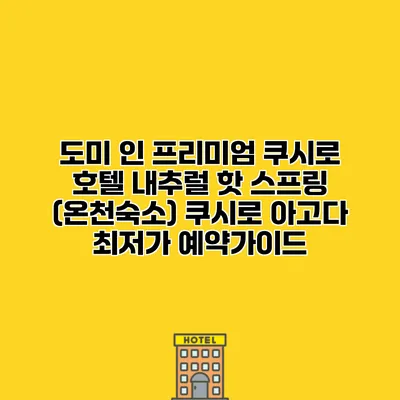 도미 인 프리미엄 쿠시로 호텔 내추럴 핫 스프링 (온천숙소) 쿠시로 아고다 최저가 예약가이드