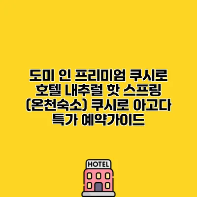 도미 인 프리미엄 쿠시로 호텔 내추럴 핫 스프링 (온천숙소) 쿠시로 아고다 특가 예약가이드