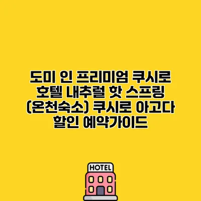 도미 인 프리미엄 쿠시로 호텔 내추럴 핫 스프링 (온천숙소) 쿠시로 아고다 할인 예약가이드