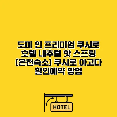 도미 인 프리미엄 쿠시로 호텔 내추럴 핫 스프링 (온천숙소) 쿠시로 아고다 할인예약 방법