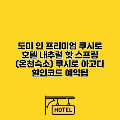 도미 인 프리미엄 쿠시로 호텔 내추럴 핫 스프링 (온천숙소) 쿠시로 아고다 할인코드 예약팁