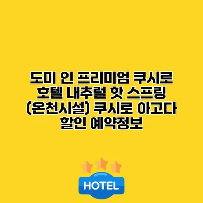 도미 인 프리미엄 쿠시로 호텔 내추럴 핫 스프링 (온천시설) 쿠시로 아고다 할인 예약정보