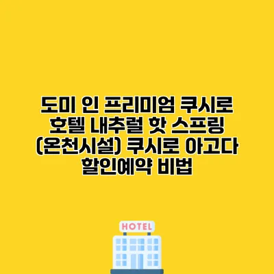 도미 인 프리미엄 쿠시로 호텔 내추럴 핫 스프링 (온천시설) 쿠시로 아고다 할인예약 비법
