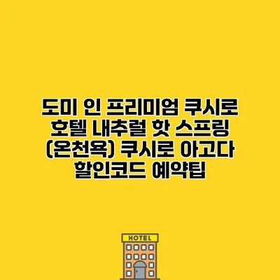 도미 인 프리미엄 쿠시로 호텔 내추럴 핫 스프링 (온천욕) 쿠시로 아고다 할인코드 예약팁