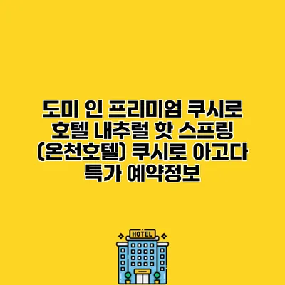 도미 인 프리미엄 쿠시로 호텔 내추럴 핫 스프링 (온천호텔) 쿠시로 아고다 특가 예약정보