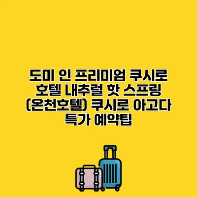 도미 인 프리미엄 쿠시로 호텔 내추럴 핫 스프링 (온천호텔) 쿠시로 아고다 특가 예약팁