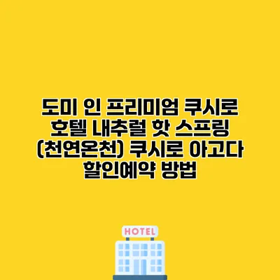도미 인 프리미엄 쿠시로 호텔 내추럴 핫 스프링 (천연온천) 쿠시로 아고다 할인예약 방법