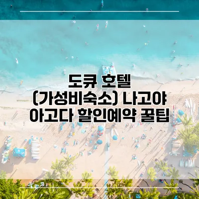 도큐 호텔 (가성비숙소) 나고야 아고다 할인예약 꿀팁