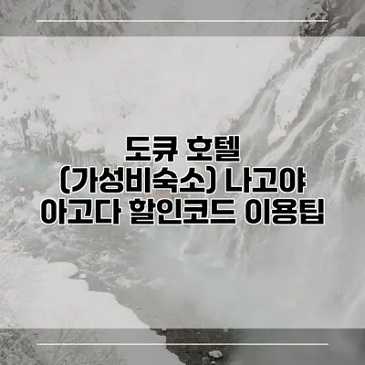 도큐 호텔 (가성비숙소) 나고야 아고다 할인코드 이용팁
