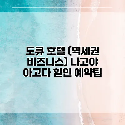 도큐 호텔 (역세권 비즈니스) 나고야 아고다 할인 예약팁