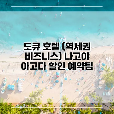 도큐 호텔 (역세권 비즈니스) 나고야 아고다 할인 예약팁