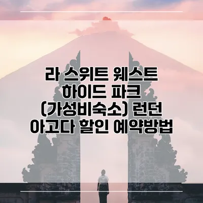 라 스위트 웨스트 하이드 파크 (가성비숙소) 런던 아고다 할인 예약방법