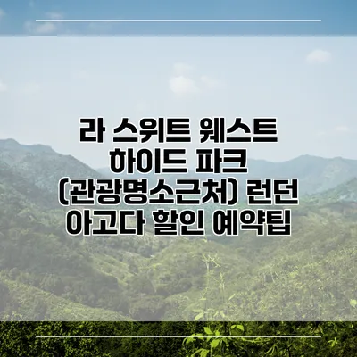 라 스위트 웨스트 하이드 파크 (관광명소근처) 런던 아고다 할인 예약팁