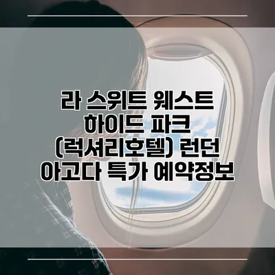 라 스위트 웨스트 하이드 파크 (럭셔리호텔) 런던 아고다 특가 예약정보